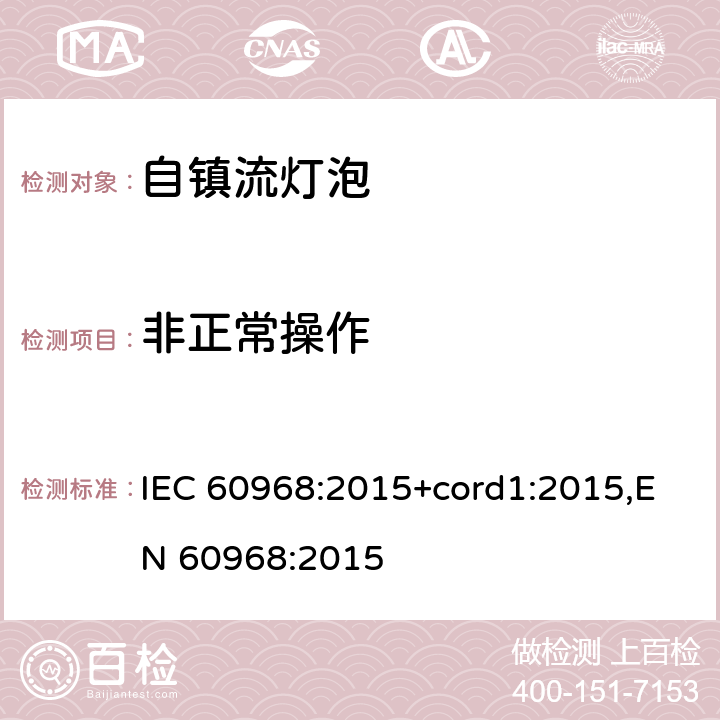 非正常操作 普通照明用自镇流灯的安全要求 IEC 60968:2015+cord1:2015,EN 60968:2015 17