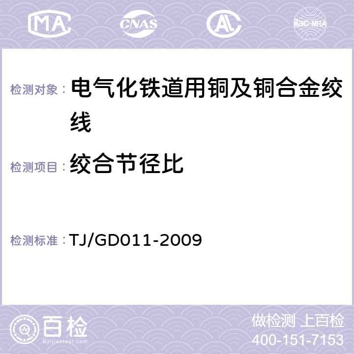 绞合节径比 200~250km/h电气化铁路接触网装备暂行技术条件 TJ/GD011-2009 第二部分,2,1.2.2