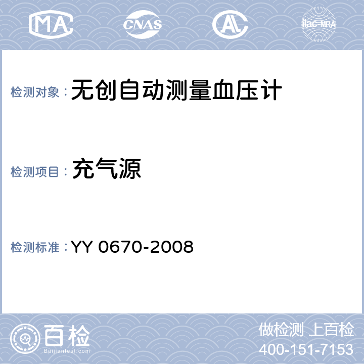 充气源 无创自动测量血压计 YY 0670-2008 Cl.4.6.1