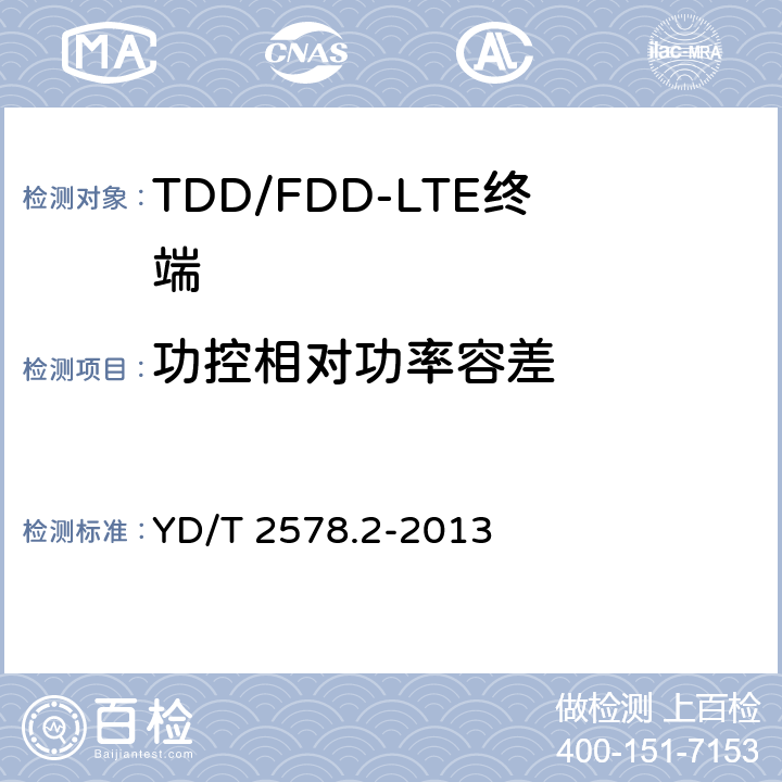 功控相对功率容差 LTE FDD数字蜂窝移动通信网终端设备测试方法（第一阶段）第2部分：无线射频性能测试 YD/T 2578.2-2013