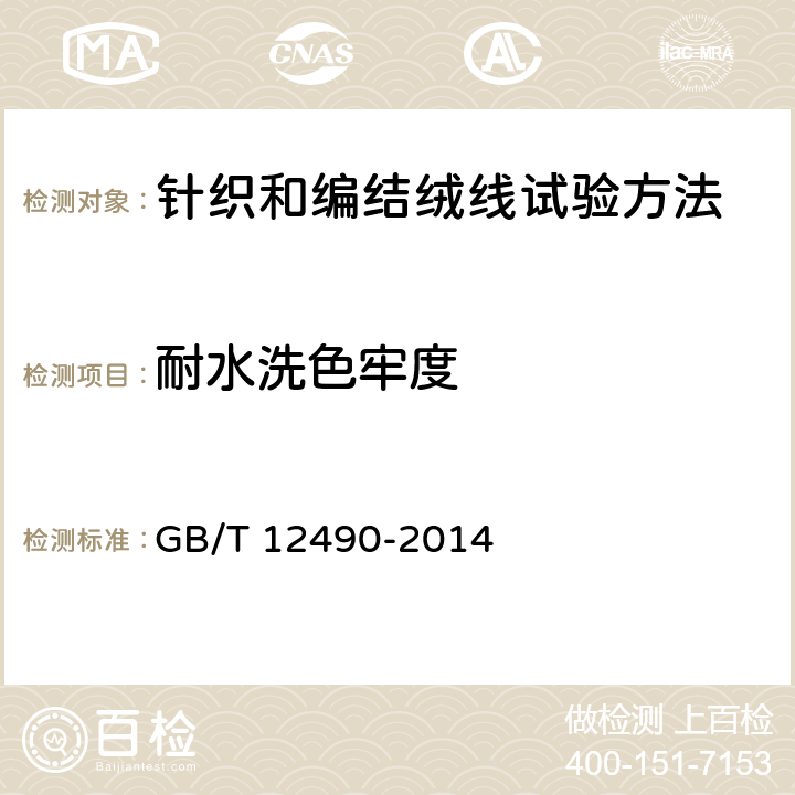 耐水洗色牢度 纺织品 色牢度试验 耐家庭和商业洗涤色牢度 GB/T 12490-2014 5.11.3