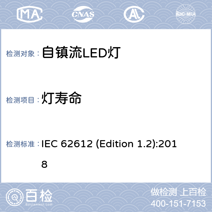 灯寿命 普通照明用输入电压> 50 V自镇流LED灯 性能要求 IEC 62612 (Edition 1.2):2018 11