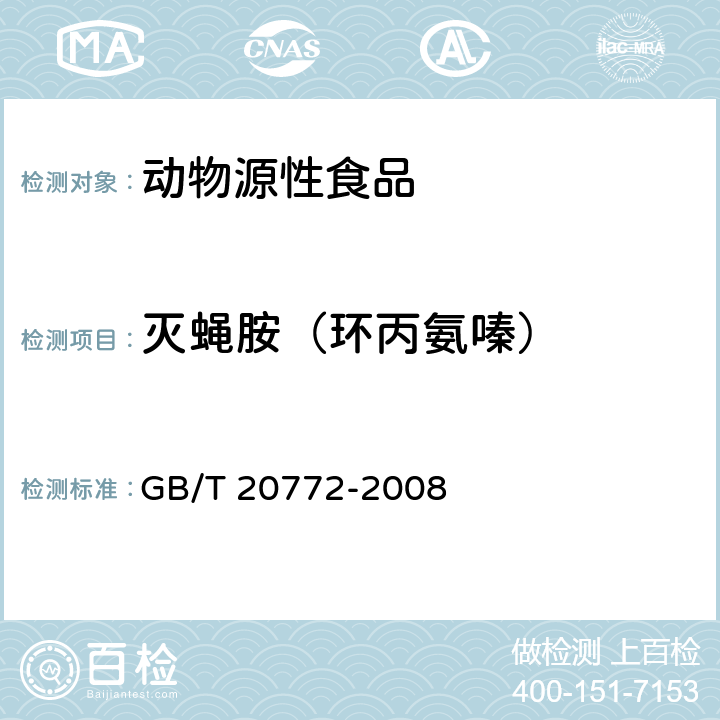 灭蝇胺（环丙氨嗪） 动物肌肉中461种农药及相关化学品残留量的测定 液相色谱-串联质谱法 GB/T 20772-2008