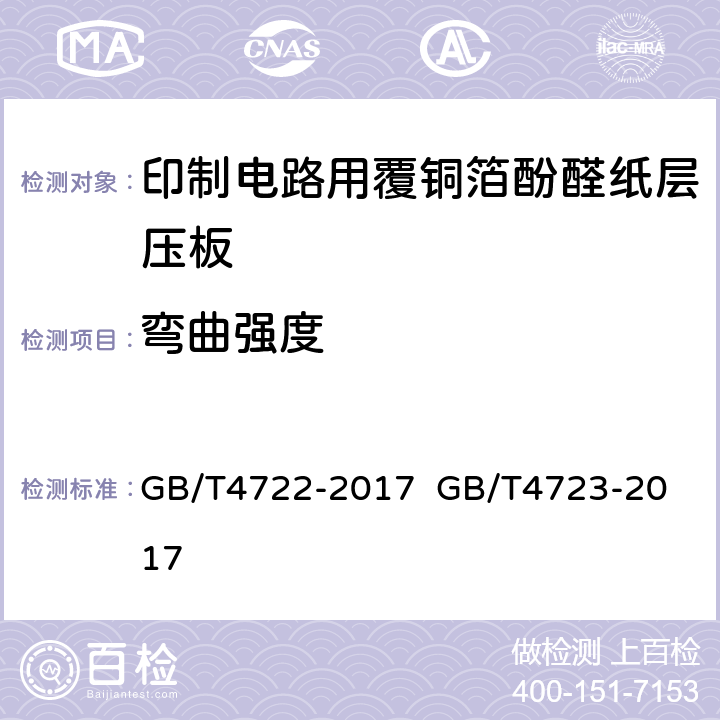 弯曲强度 印制电路用刚性覆铜箔层压板试验方法；印制电路用覆铜箔酚醛纸层压板； GB/T4722-2017 
GB/T4723-2017 5.4表7