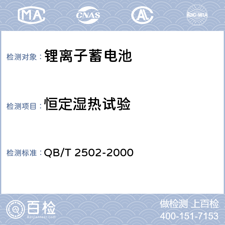 恒定湿热试验 锂离子蓄电池总规范 QB/T 2502-2000 5.12.3
