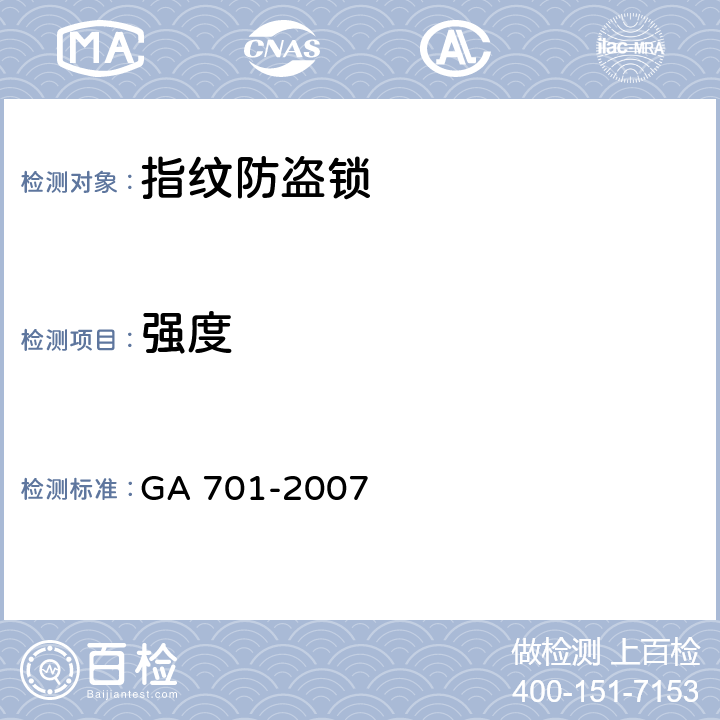 强度 指纹防盗锁通用技术条件 GA 701-2007 6.2