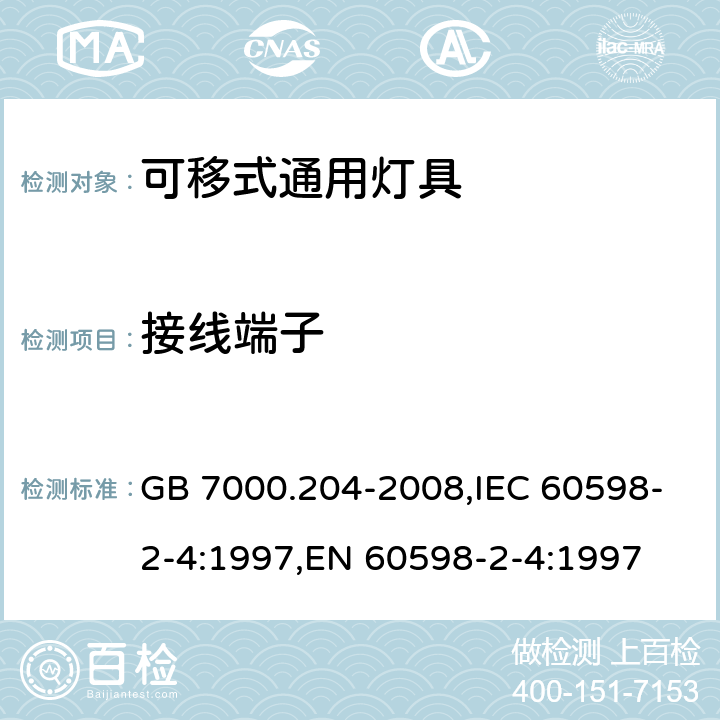 接线端子 灯具 第2-4部分：特殊要求 可移式通用灯具 GB 7000.204-2008,IEC 60598-2-4:1997,EN 60598-2-4:1997 9