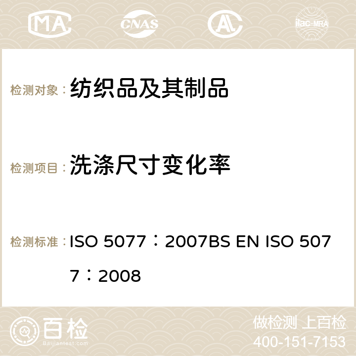 洗涤尺寸变化率 纺织品 洗涤干燥后尺寸变化测定 ISO 5077：2007
BS EN ISO 5077：2008