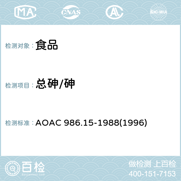 总砷/砷 AOAC 986.15-1988 人和宠物食品中砷，镉，铅，硒，锌的测定 (1996)