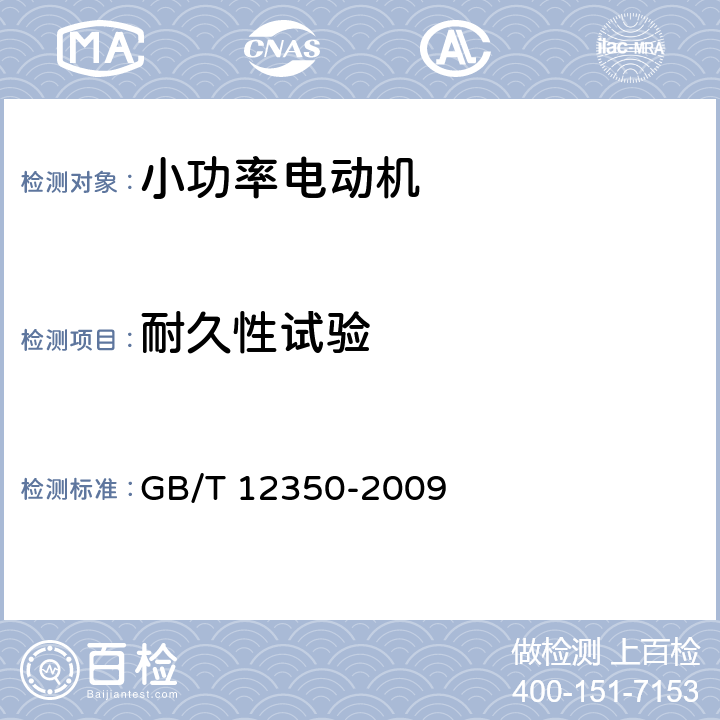 耐久性试验 小功率电动机的安全要求 GB/T 12350-2009 cl.19