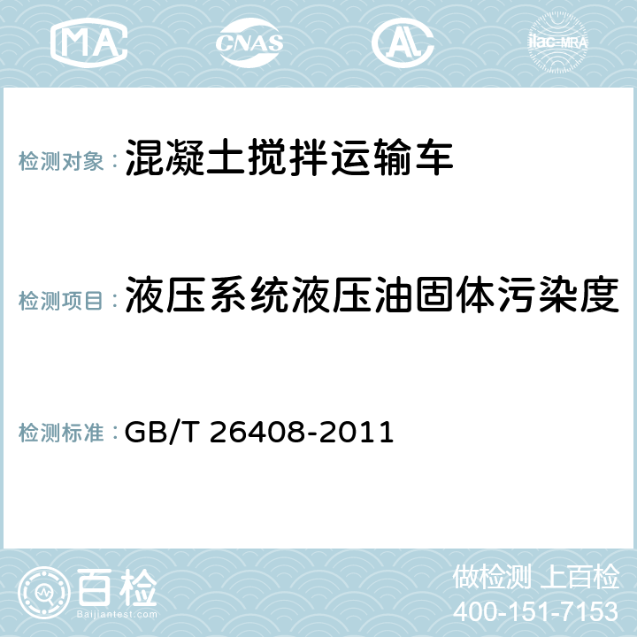 液压系统液压油固体污染度 混凝土搅拌运输车 GB/T 26408-2011 6.11