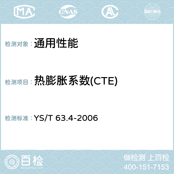 热膨胀系数(CTE) 铝用碳素材料检测方法 第4部分：热膨胀系数的测定 YS/T 63.4-2006