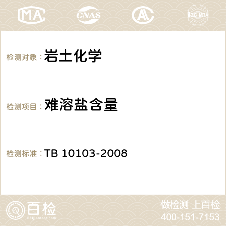 难溶盐含量 《铁路工程岩土化学分析规程》 TB 10103-2008 36