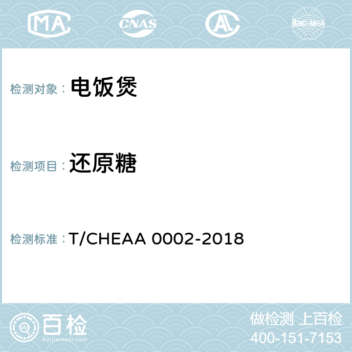 还原糖 电饭煲烹饪米饭品质评价方法 T/CHEAA 0002-2018 6.1.9,附录A