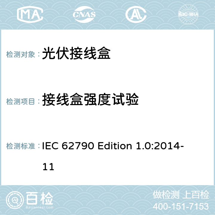 接线盒强度试验 《光伏接线盒—安全要求和测试》 IEC 62790 Edition 1.0:2014-11 5.3.22
