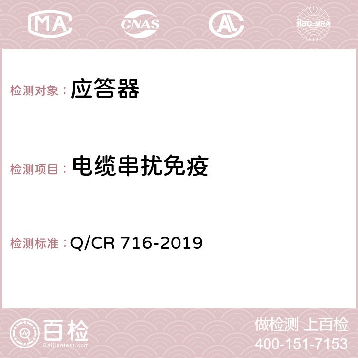 电缆串扰免疫 应答器传输系统技术规范 Q/CR 716-2019 附录E7