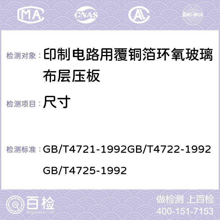 尺寸 印制电路用覆铜箔层压板通用规则；印制电路用覆铜箔层压板试验方法；印制电路用覆铜箔环氧玻璃布层压板； GB/T4721-1992
GB/T4722-1992
GB/T4725-1992 第4.2.2章