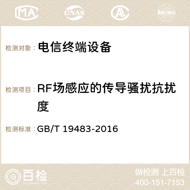 RF场感应的传导骚扰抗扰度 无绳电话的电磁兼容性要求及测量方法 GB/T 19483-2016 9.5