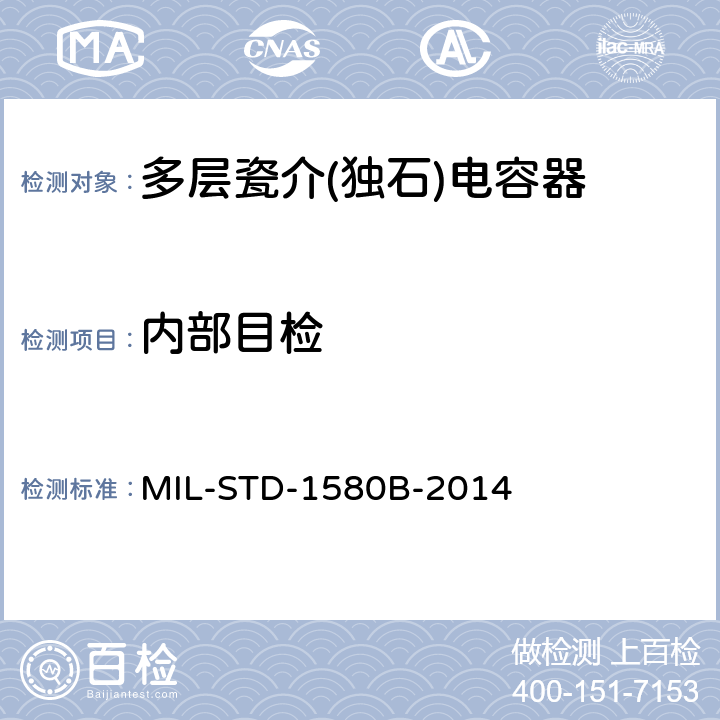内部目检 电子、电磁和机电元器件破坏性物理分析 MIL-STD-1580B-2014 要求10.2