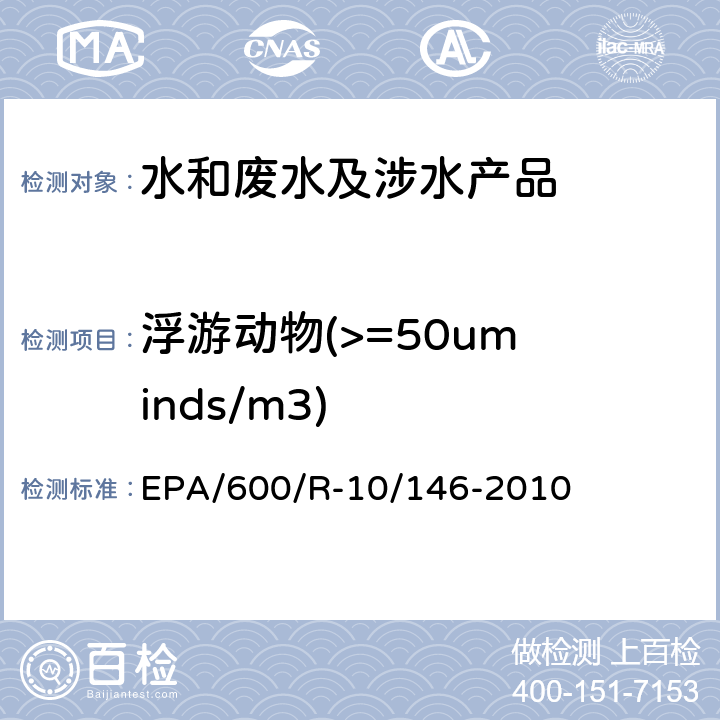 浮游动物(>=50um inds/m3) 压载水处理技术验证通用协议 EPA/600/R-10/146-2010