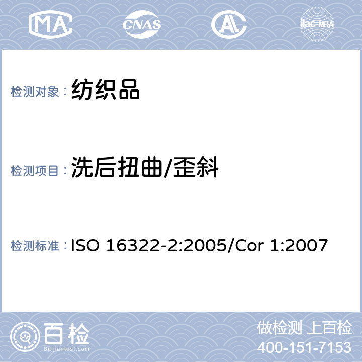 洗后扭曲/歪斜 纺织品 洗涤后扭斜的测定 第2部分:机织物和针织物 ISO 16322-2:2005/Cor 1:2007