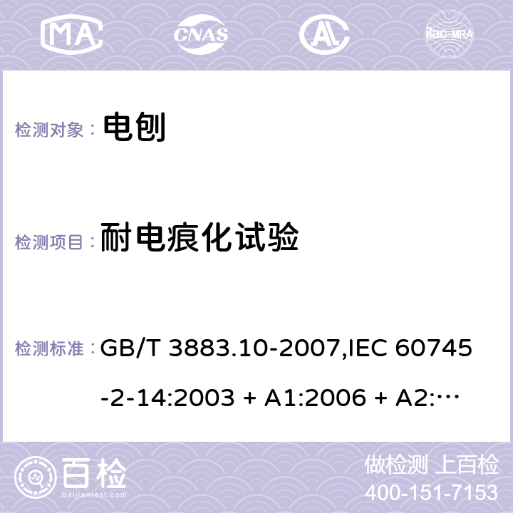 耐电痕化试验 手持式电动工具的安全－第2部分:电刨的特殊要求 GB/T 3883.10-2007,IEC 60745-2-14:2003 + A1:2006 + A2:2010,AS/NZS 60745.2.14:2011,EN 60745-2-14:2009 + A2:2010 附录G