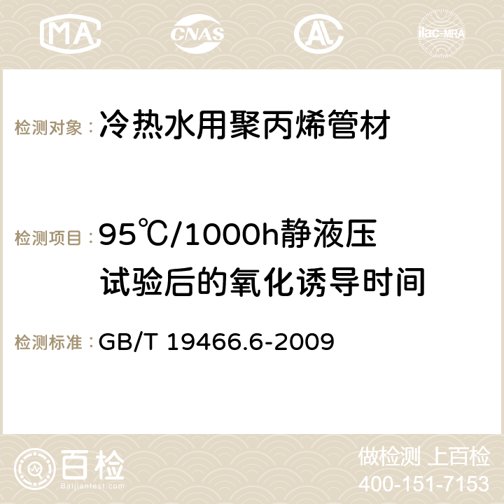 95℃/1000h静液压试验后的氧化诱导时间 塑料 差示扫描量热法(DSC)第6部分：氧化诱导时间(等温OIT)和氧化诱导温度(动态OIT)的测定 GB/T 19466.6-2009