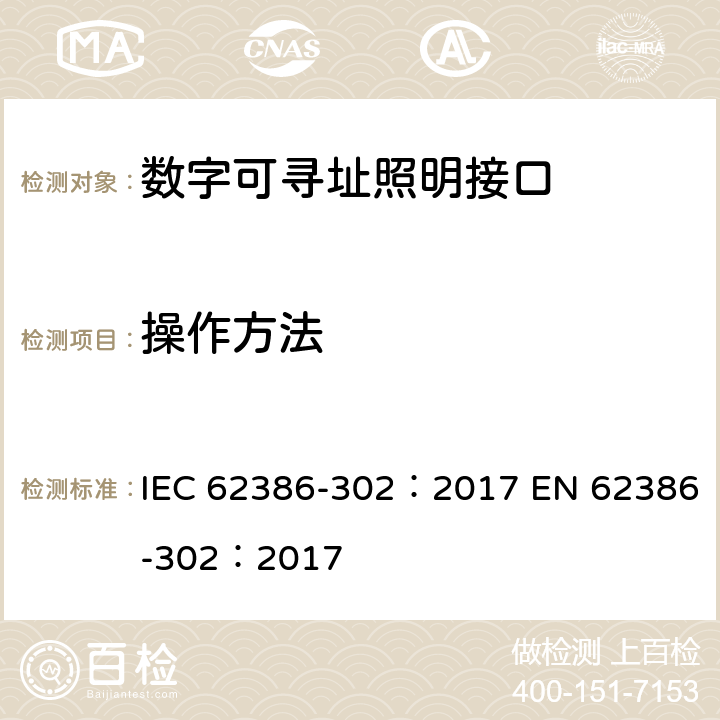 操作方法 数字可寻址照明接口 第302部分：特殊要求 输入设备 绝对输入设备 IEC 62386-302：2017 EN 62386-302：2017 cl.9