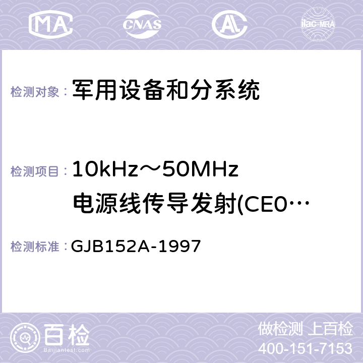 10kHz～50MHz 电源线传导发射(CE03/CE102) 军用设备和分系统电磁发射和敏感度测量 GJB152A-1997 方法4