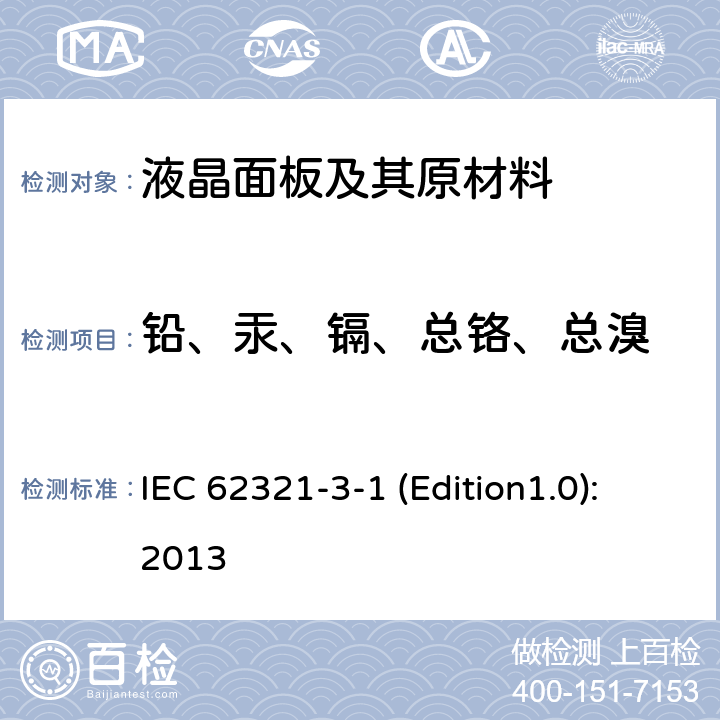 铅、汞、镉、总铬、总溴 电子电子产品中有害物质的测定，第3-1部分：采用 X射线荧光光谱法筛查铅、汞、镉、总铬和总溴 IEC 62321-3-1 (Edition1.0):2013