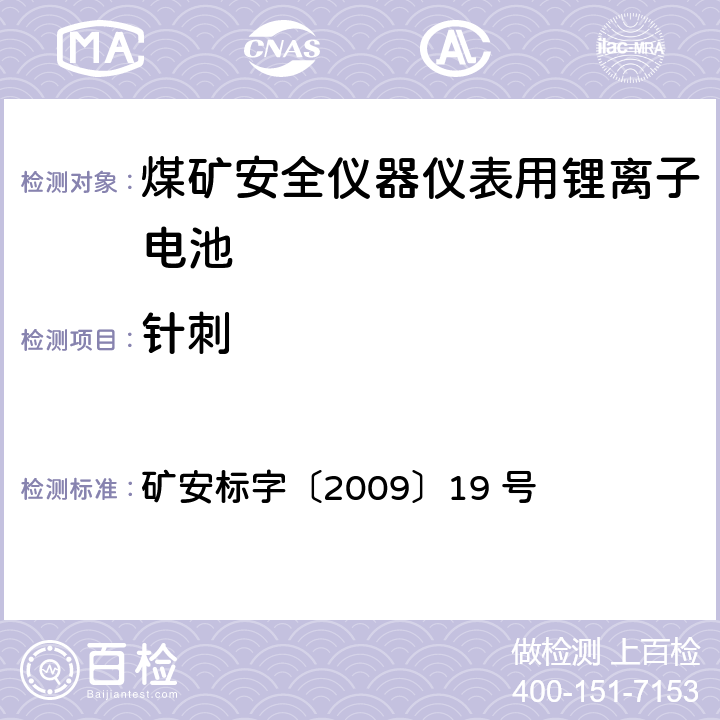 针刺 煤矿安全仪器仪表用锂离子电池安全性能检验规范 矿安标字〔2009〕19 号 5.3.6