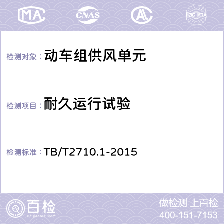 耐久运行试验 机车、动车组用空气压缩机组技术条件 第1部分：活塞空气压缩机组 TB/T2710.1-2015