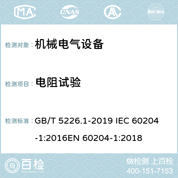 电阻试验 机械安全 机械电气设备 第1部分：通用技术条件 GB/T 5226.1-2019 
IEC 60204-1:2016
EN 60204-1:2018 18.3