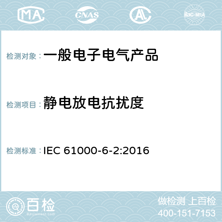 静电放电抗扰度 《电磁兼容第6-2部分 通用标准 工业环境中的抗扰度试验》 IEC 61000-6-2:2016 表 1 1.4