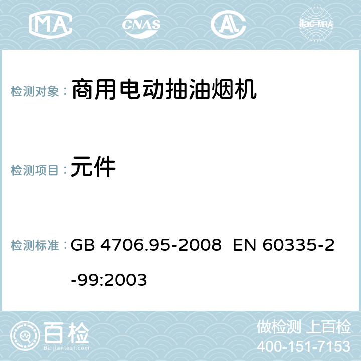 元件 GB 4706.95-2008 家用和类似用途电器的安全 商用电动抽油烟机的特殊要求