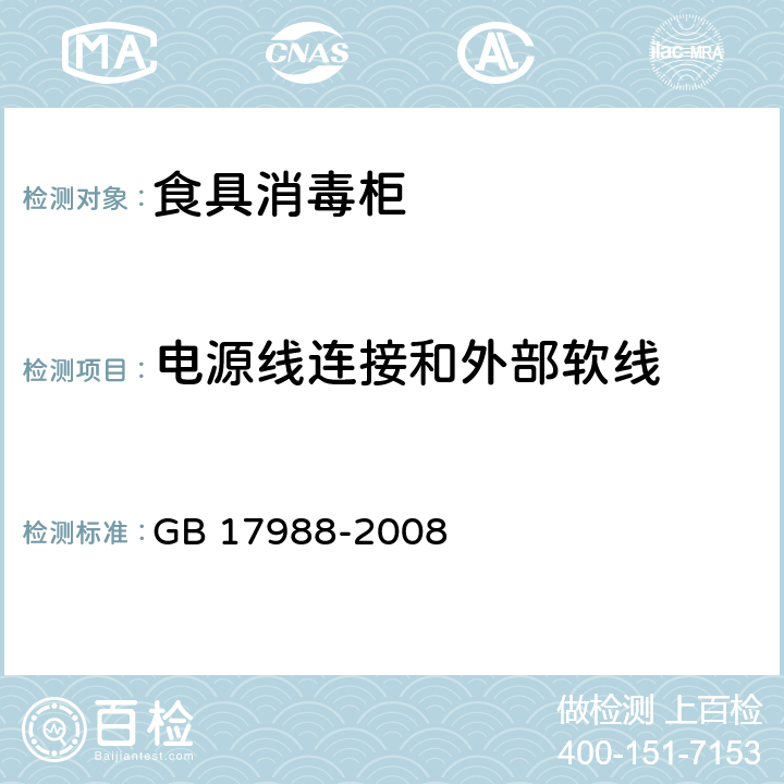 电源线连接和外部软线 食具消毒柜安全和卫生要求 GB 17988-2008 25