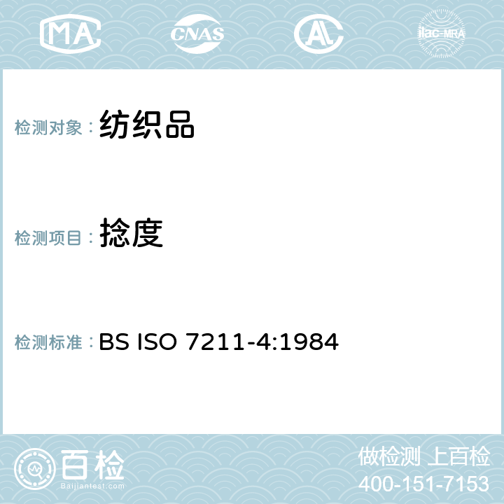 捻度 机织物结构分析方法 织物中第4部分：拆下纱线捻度的测定 BS ISO 7211-4:1984