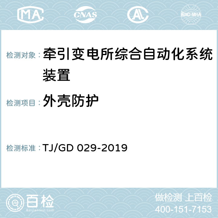 外壳防护 电气化铁路自耦变压器保护测控装置暂行技术条件 TJ/GD 029-2019 4.6