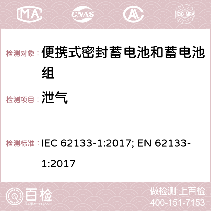 泄气 IEC 62133-1-2017 含碱性或其他非酸性电解质的二次电池和便携式密封二次电池及其制造的电池的安全要求 便携式应用第1部分:镍系统