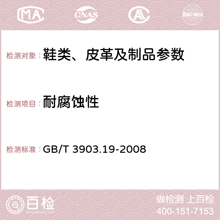 耐腐蚀性 鞋类 金属附件试验方法 耐腐蚀性 GB/T 3903.19-2008