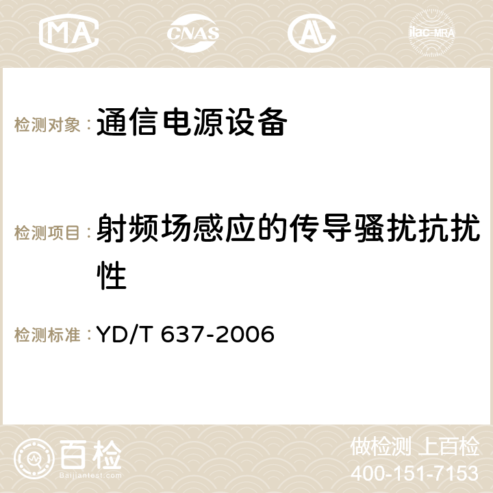 射频场感应的传导骚扰抗扰性 通信用直流-直流变换设备 YD/T 637-2006 5.19.3.4