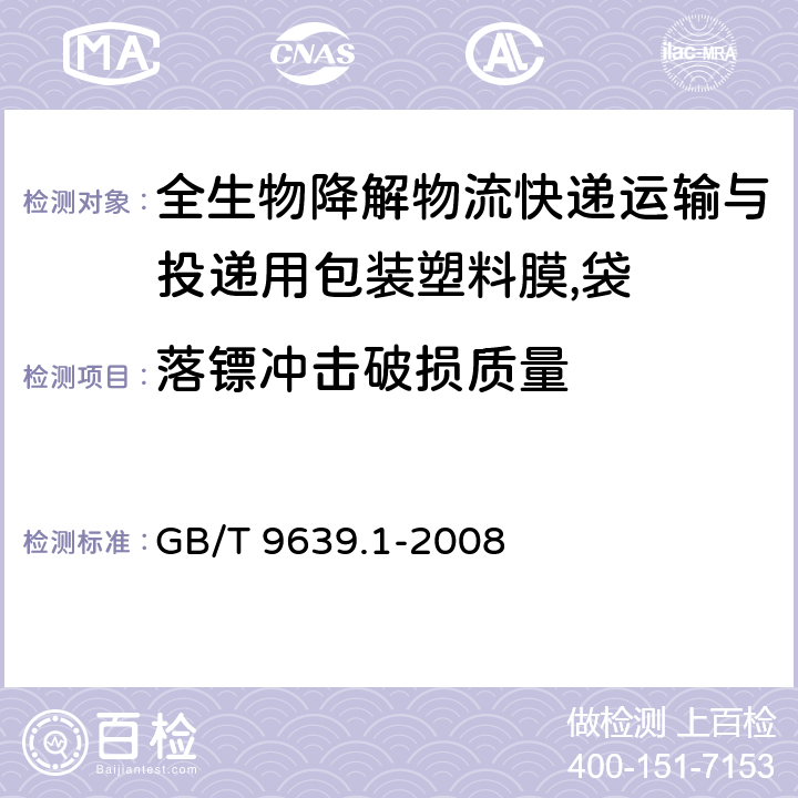 落镖冲击破损质量 塑料薄膜和薄片 抗冲击性能试试验方法 自由落镖法 第1部分：梯级法 GB/T 9639.1-2008