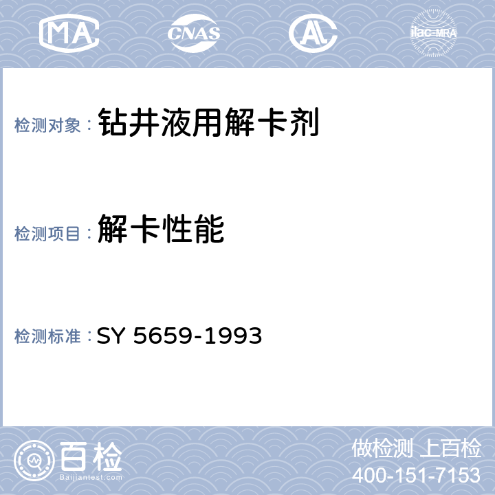 解卡性能 钻井用粉状解卡剂SR301 SY 5659-1993 3.3.3