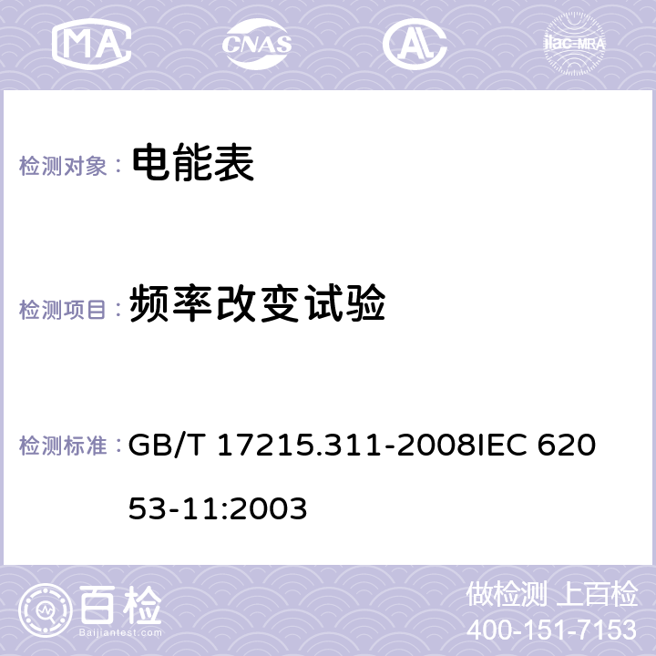 频率改变试验 《交流电测量设备 特殊要求第11部分:机电式有功电能表(0.5、1和2级)》 GB/T 17215.311-2008
IEC 62053-11:2003 8.2