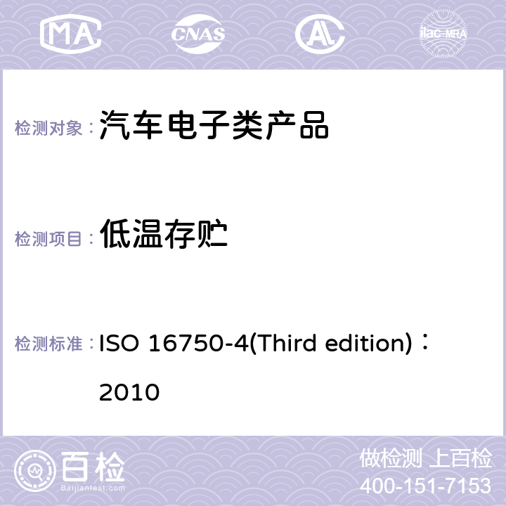 低温存贮 道路车辆—电气和电子装备的环境条件和试验 ISO 16750-4(Third edition)：2010 第4部分 气候环境 5.1.1