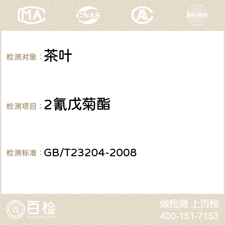 2氰戊菊酯 茶叶中519种农药及相关化学品残留量的测定 气相色谱-质谱法 GB/T23204-2008