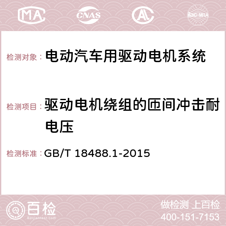 驱动电机绕组的匝间冲击耐电压 电动汽车用驱动电机系统 第1部分：技术条件 GB/T 18488.1-2015 5.2.8.1