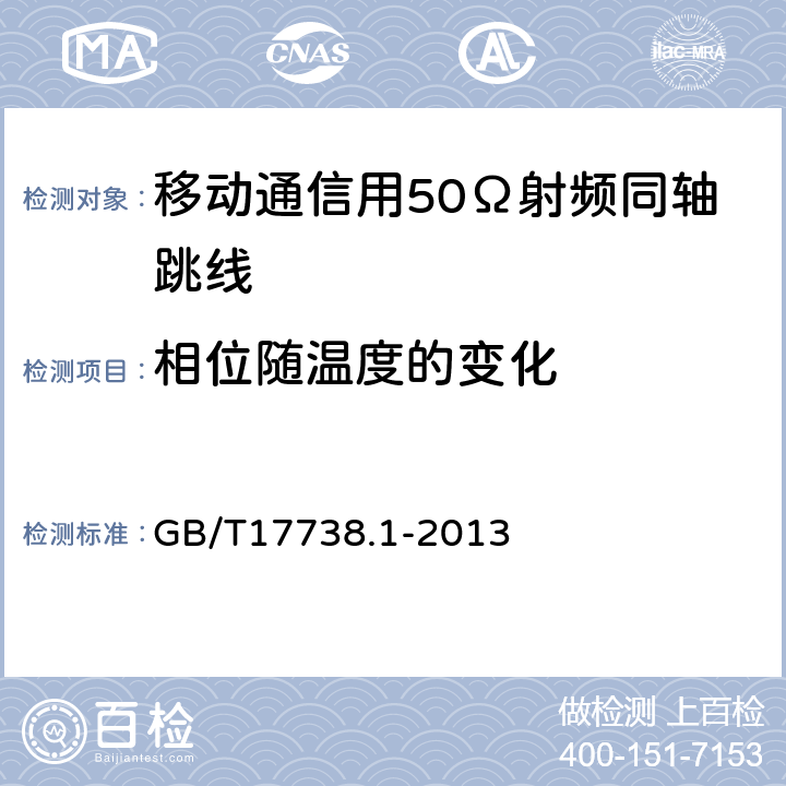 相位随温度的变化 射频同轴电缆组件 第1部分：总规范 一般要求和试验方法 GB/T17738.1-2013 8.8