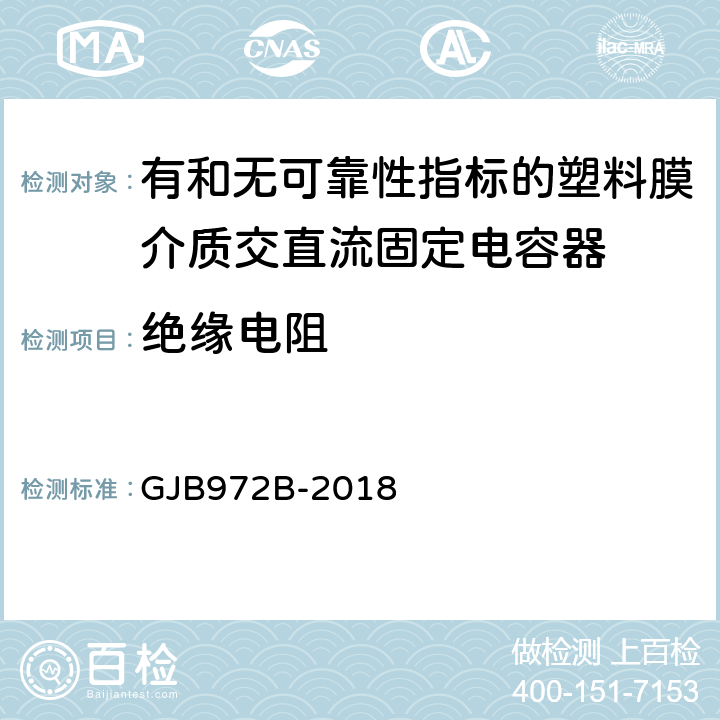 绝缘电阻 有和无可靠性指标的塑料膜介质交直流固定电容器通用规范 GJB972B-2018 4.6.5