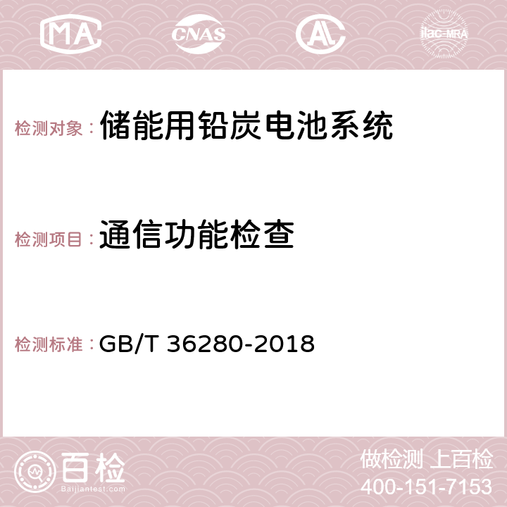 通信功能检查 电力储能用铅炭电池 GB/T 36280-2018 5.2.3.3.8,附录A:A.4.13